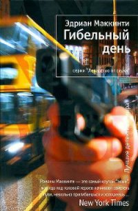 Гибельный день - Маккинти Эдриан (читать книги полные txt) 📗