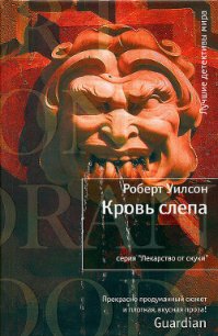 Кровь слепа - Уилсон Роберт Чарльз (читать онлайн полную книгу txt) 📗