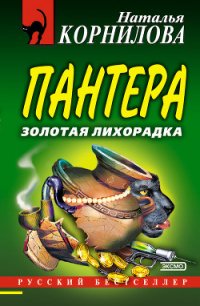 Золотая лихорадка - Корнилова Наталья Геннадьевна (лучшие книги онлайн TXT) 📗