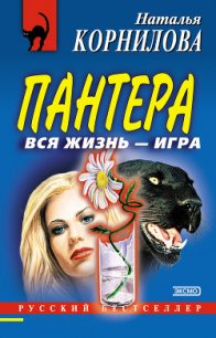 Вся жизнь – игра - Корнилова Наталья Геннадьевна (читать хорошую книгу TXT) 📗