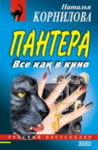 Все как в кино - Корнилова Наталья Геннадьевна (книги хорошего качества .TXT) 📗