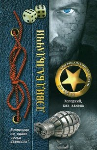 Холодный, как камень - Балдаччи Дэвид (электронная книга .txt) 📗