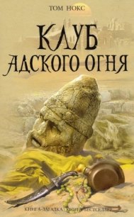 Клуб адского огня - Нокс Том (смотреть онлайн бесплатно книга .TXT) 📗