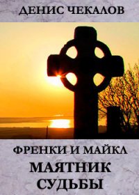 Маятник Судьбы - Чекалов Денис Александрович (книги бесплатно .txt) 📗