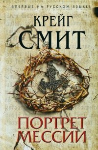 Портрет Мессии - Смит Крейг (книги полностью .txt) 📗