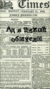 Ад в тихой обители - Дикинсон Дэвид (читать книги онлайн бесплатно полностью без сокращений .txt) 📗