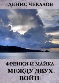 Между двух войн - Чекалов Денис Александрович (читаем книги бесплатно TXT) 📗