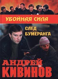 След бумеранга - Кивинов Андрей Владимирович (смотреть онлайн бесплатно книга TXT) 📗