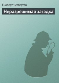 Неразрешимая загадка - Честертон Гилберт Кийт (книга читать онлайн бесплатно без регистрации TXT) 📗