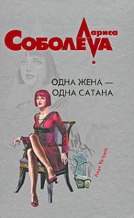 Одна жена – одна сатана - Соболева Лариса Павловна (читать книги бесплатно полные версии .txt) 📗