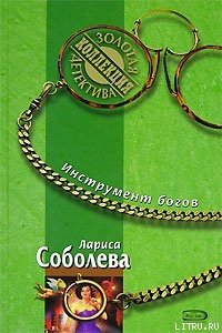 Инструмент богов - Соболева Лариса Павловна (лучшие бесплатные книги .txt) 📗