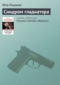 Синдром гладиатора - Разуваев Петр (список книг .TXT) 📗