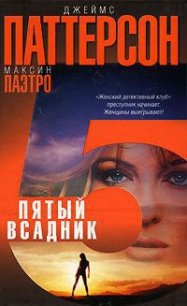 Пятый всадник - Паттерсон Джеймс (хорошие книги бесплатные полностью TXT) 📗