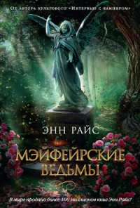 Мэйфейрские ведьмы - Райс Энн (читать книги бесплатно полностью без регистрации .txt) 📗