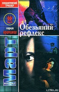 Обезьяний рефлекс - Март Михаил (читаем книги .txt) 📗