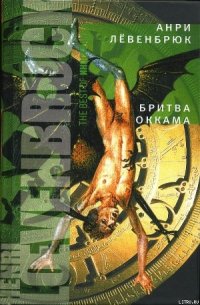 Бритва Оккама - Левенбрюк Анри (лучшие книги онлайн TXT) 📗