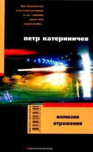 Иллюзия отражения - Катериничев Петр Владимирович (книги онлайн бесплатно .TXT) 📗