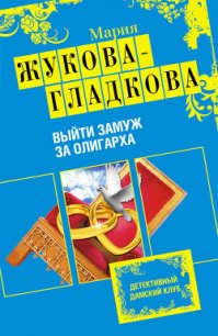 Выйти замуж за олигарха - Жукова-Гладкова Мария (лучшие книги читать онлайн .TXT) 📗