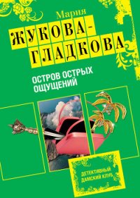 Остров острых ощущений - Жукова-Гладкова Мария (библиотека книг бесплатно без регистрации .txt) 📗