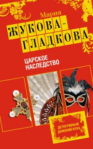 Царское наследство - Жукова-Гладкова Мария (читаем книги онлайн бесплатно txt) 📗