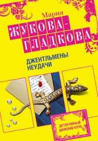 Джентльмены неудачи - Жукова-Гладкова Мария (читать книги онлайн бесплатно полные версии txt) 📗