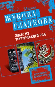 Побег из тропического рая - Жукова-Гладкова Мария (книги онлайн бесплатно серия .txt) 📗