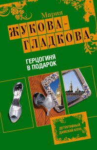 Герцогиня в подарок - Жукова-Гладкова Мария (читать книгу онлайн бесплатно без txt) 📗