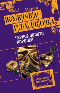 Черное золото королей - Жукова-Гладкова Мария (книги регистрация онлайн бесплатно .TXT) 📗