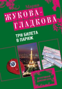 Три билета в Париж - Жукова-Гладкова Мария (читать книгу онлайн бесплатно полностью без регистрации .TXT) 📗