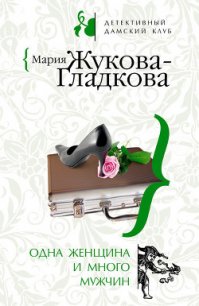 Одна женщина и много мужчин - Жукова-Гладкова Мария (книги бесплатно без онлайн .txt) 📗