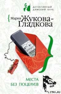 Места без поцелуев - Жукова-Гладкова Мария (книги онлайн полные версии txt) 📗