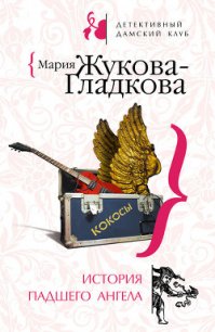 История падшего ангела - Жукова-Гладкова Мария (бесплатные онлайн книги читаем полные .TXT) 📗