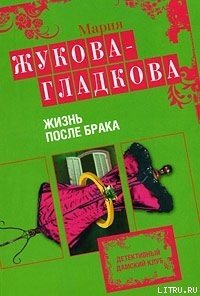 Жизнь после брака - Жукова-Гладкова Мария (бесплатные серии книг .TXT) 📗