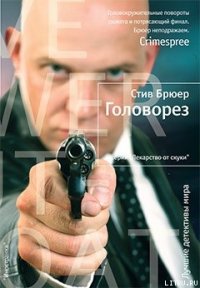 Головорез - Брюер Стив (книги бесплатно читать без .TXT) 📗