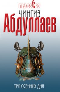 Манипулятор:Три осенних дня - Абдуллаев Чингиз Акифович (книги без регистрации полные версии .txt) 📗