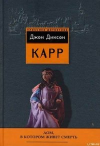 Дом, в котором живёт смерть - Карр Джон Диксон (бесплатные книги полный формат TXT) 📗