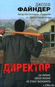 Директор - Файндер Джозеф (читать книги онлайн без TXT) 📗