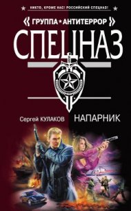 Напарник - Кулаков Сергей Федорович (книги хорошем качестве бесплатно без регистрации txt) 📗