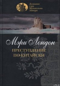 Преступление по-китайски - Лондон Мэри (хороший книги онлайн бесплатно TXT) 📗