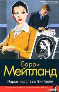 Марки королевы Виктории - Мейтланд Барри (читать книгу онлайн бесплатно без txt) 📗