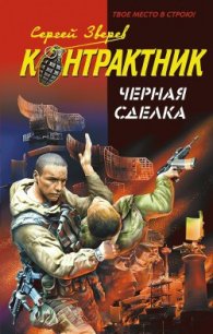 Черная сделка - Зверев Сергей Иванович (читаемые книги читать .txt) 📗