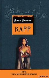 Ночь у Насмешливой Вдовы - Карр Джон Диксон (первая книга TXT) 📗