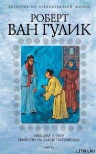 Ночь тигра - ван Гулик Роберт (книги серии онлайн .TXT) 📗