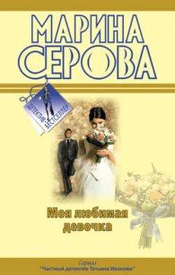 Будет все, как ты захочешь! - Серова Марина Сергеевна (первая книга txt) 📗