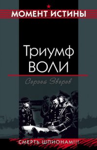 Триумф воли - Зверев Сергей Иванович (читать полные книги онлайн бесплатно txt) 📗