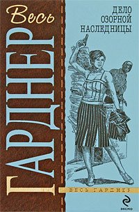 Дело озорной наследницы - Гарднер Эрл Стенли (книги бесплатно без регистрации полные TXT) 📗