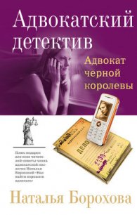 Адвокат черной королевы - Борохова Наталья Евгеньевна (читать книгу онлайн бесплатно без .TXT) 📗