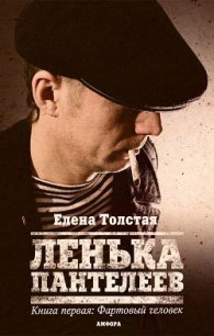 Фартовый человек - Толстая Елена (читать бесплатно полные книги TXT) 📗