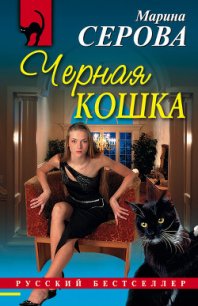 Черная кошка - Серова Марина Сергеевна (читаем бесплатно книги полностью TXT) 📗