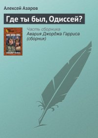 Где ты был, Одиссей? - Азаров Алексей Сергеевич (читать книги онлайн .TXT) 📗